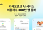 카카오뱅크, AI 서비스 출시 8개월 만에 이용자 300만명 돌파