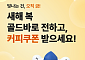 신한은행, 골드바 구매 고객에 스타벅스 쿠폰 제공 이벤트