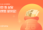 코인원, 설 연휴 ‘세뱃돈 이벤트’…신규 고객에 최대 10만원 혜택