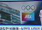동계올림픽 영상 사용, 단 4분?…JTBC·지상파 책임 공방