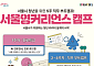 서울시, '서울영커리언스' 참여자 모집…실전 직무 경험 무료로 쌓는다