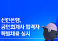 신한은행, 공인회계사 30명 특별채용…“IB·M&A 핵심 인재 선점”