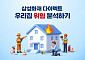 삼성화재 다이렉트, '착!한우리집진단' 이용자 증가…비대면 주거진단 서비스 새 지평