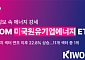 키움투자, 'KIWOOM 미국원유에너지기업 ETF' 연초 이후 수익률 24%