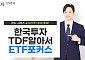 한투운용 'TDF알아서ETF포커스', 순자산 1조원 돌파…3년 수익률 상위권