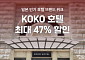 여기어때, 일본 코코호텔 최대 47% 할인…다음달 9일까지