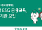하나금융, ‘유아 ESG 금융 교육’ 참여 기관 모집