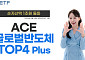 한투운용 ACE 글로벌반도체TOP4 Plus ETF, 순자산 1조원 돌파