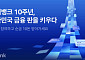 ‘출범 10주년’ 케이뱅크, ‘판을 키우다’ 캠페인…순금 증정 이벤트도