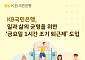 KB국민은행, 금요일 1시간 조기 퇴근제 도입…영업시간은 그대로