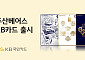 KB국민카드, ‘두산베어스 KB카드’ 출시⋯티켓·굿즈 50% 할인