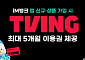 iM뱅크, 신규 가입자에 티빙 5개월 이용권 쏜다