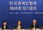 창립 65주년 맞은 한경협…류진 회장 “통상질서 변화 기민한 대응”