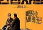'간첩사냥', 뉴비와 꼰대가 뭉친 기상천외 K-팀워크 [시네마천국]