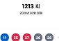 1213회 로또 1등 '5, 11, 25, 27, 36, 38'