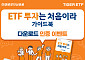 미래에셋, TIGER ETF ‘ETF 투자는 처음이라’ 가이드북 발간