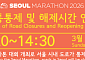 '2026 서울마라톤' 15일 열린다⋯시민 불편 최소화 위해 교통 통제 30분 단축
