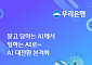 우리은행, 업계 첫 '일하는 AI' 전환…"업무 속도 30% 개선 기대"