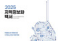 한국지역정보개발원, AI강국 전략 담은 '2025 지역정보화 백서' 발간