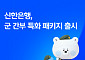 신한은행, 군 간부 금융 패키지 출시…대출금리 0.4%p 인하·자산형성 지원