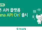하나은행, 오픈 API 플랫폼 ‘Hana API On’ 공식 출시