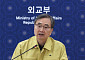 조현 외교장관 “국민 귀국·현지 안전 체류에 총력 대응”