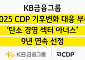 KB금융, CDP '탄소경영 섹터 아너스' 9년 연속 선정