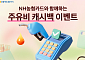 NH농협카드, 농협주유소 이용 고객 대상 주유비 캐시백 이벤트