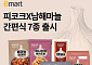 이마트, 남해 마늘 풍미 담은 ‘피코크’ 간편식 7종 선봬