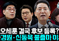 나경원·신동욱 왜 물러났나…“명분·실리 모두 부담” 국힘 서울시장 전략 논란 [정치대학]