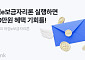 케이뱅크, ‘아낌e보금자리론’ 고객 이자 100만원 지원 이벤트