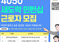 은평구, ‘4050 새 도약 인턴 십’ 참여자 모집