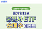삼성증권, ‘중개형 ISA 운용사 ETF 순매수 이벤트’ 실시