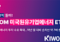 키움운용, 'KIWOOM 미국원유에너지기업 ETF' 순자산 500억 돌파