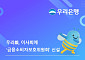 우리은행, 이사회에 ‘금융소비자보호위원회’ 신설…“소비자 중심 경영 강화”