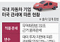 美 통상 압박 재점화…車업계 ‘관세 리스크’ 재부상