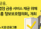 KB금융, 정보보호협의회 개최…AI 보안 대응 고도화