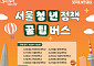 서울시, 청년 찾아가는 '꿀팁버스' 운영⋯서울 소재 10개 대학 순회