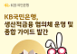 KB국민은행, ‘생산적금융 협의체’ 출범…기업금융 체질 개선 박차