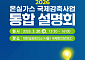 기후대응위, 557억원 국제감축사업 통합 설명회…기업 해외진출 지원 강화