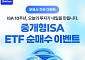신한투자證, 중개형ISA 3조 돌파…‘중개형ISA ETF 순매수 이벤트’ 실시