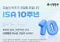 신영證, ISA 10주년 캠페인 전개⋯투자 방향 설계부터 포트폴리오 진단까지