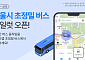 BTS 공연 가는 법, 여기서⋯카카오맵 “서울시 초정밀 버스 파일럿 오픈”