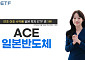 한투운용 "ACE 일본반도체 ETF, 일본 투자 ETF 수익률 1위"