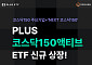 ‘PLUS코스닥150액티브’ ETF 상장…“저평가 우량종목도 편입”