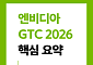 엔비디아 GTC 2026 핵심 요약 [카드뉴스]