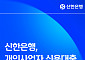 신한은행, 개인사업자 신용대출 갈아타기 서비스 시행