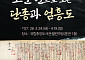 국립중앙도서관, 단종·엄흥도 관계 재조명하는 특별전 개최한다