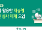 하나은행, AI로 기업신용평가 자동화⋯심사시간 ‘30분→10초’