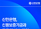 신한은행, 신보와 무공해 버스 전환에 200억원 금융 지원